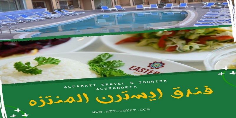 ايسترن المنتزة