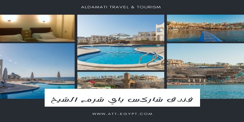 هيلتون شاركس باي